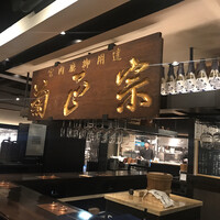 御影蔵 丸ビル - 