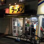 赤ひげラーメン - 