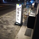 肥後すし - 