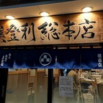 梅丘寿司の美登利総本店 銀座店 - 