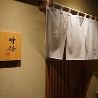 うなぎ時任 - 