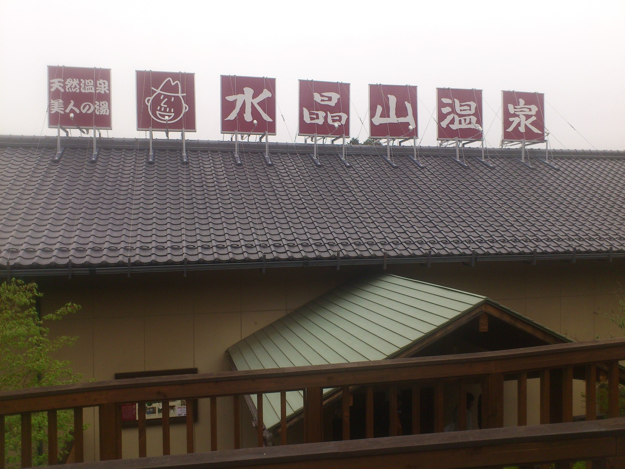 伊那谷温泉 満願成就の湯 name=