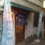 静岡おでん 酔ごころ - 外観