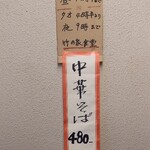 竹の家 - 「中華そば@480円(税込)」を注文。 レビュアーさんの記事では、４００円でしたが値上げされたようです。