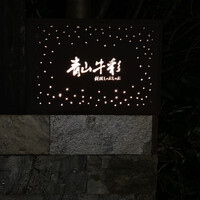 青山牛彩 - 