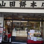 山田餅本店 - 店舗 正面から
見た画です