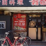 中国料理龍 - お店 正面