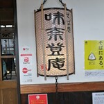 味奈登庵  - ペイペイが使えます