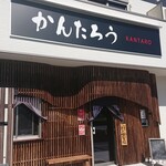 居酒屋 かんたろう - 外観