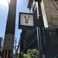 馳走いなせや - 