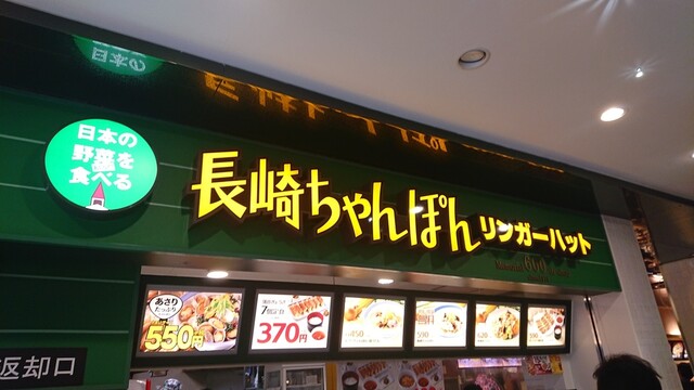 リンガーハット ららぽーとtokyo Bay店 南船橋 ちゃんぽん 食べログ