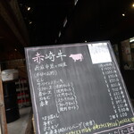 トンチャン横丁 赤崎牛 - メニュー