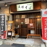 支那そばやっちゃんち - 