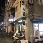 山下酒店 - 