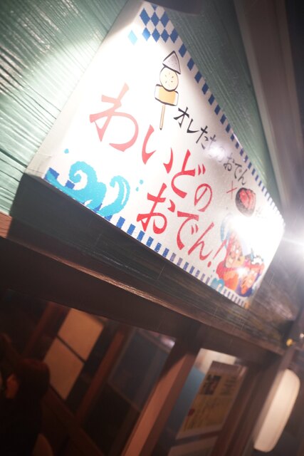 蝶の様に舞い、蜂の様に料理を出す : わいどのおでんの写真