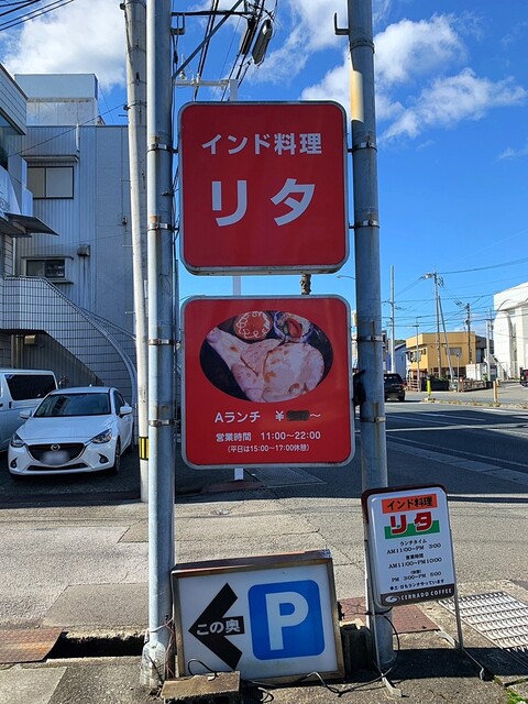 リタ 曙町 インドカレー 食べログ