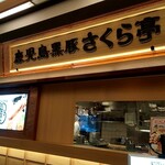 Sakura Tei Haebaru ten - 