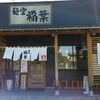 麺堂 稲葉 古河本店