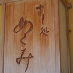 すし処 めくみ - 