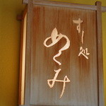 すし処 めくみ - 