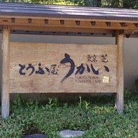 東京 芝 とうふ屋うかい - お店の看板