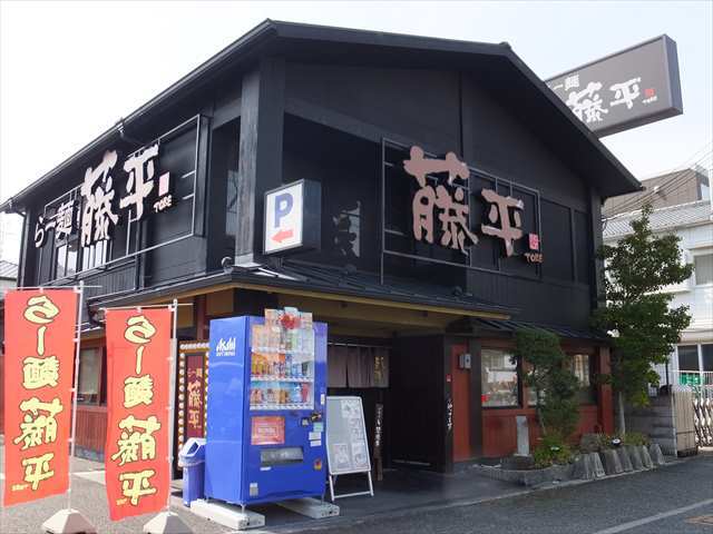らー麺 藤平 尼崎大西店 らーめん とうべい 立花 ラーメン 食べログ らー麺 藤平 尼崎大西店 らーめん とうべい 立花 ラーメン 食べログ