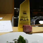 馳走 啐啄一十  - 榊山牛