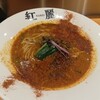 担担麺 紅麗