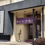 とんかつ丸一 - 外観
            表で見るより奥行きもあり、店内は広い