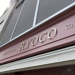 パティスリー リョーコ - 