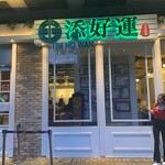 添好運点心専門店 - 