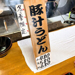 手打ちうどんますや - 