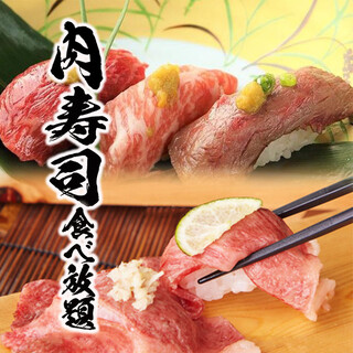 【肉極】和牛を使用した肉寿司の3h食飲放コース3,300円！