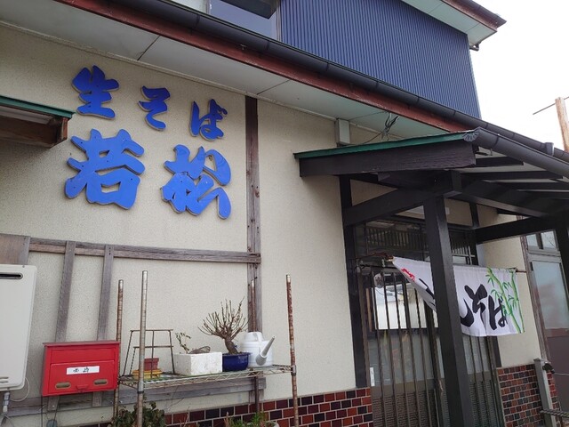 若松 - 登米市その他（麺類）の写真