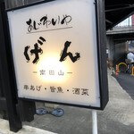 あじわいや げん - 