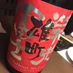 日本酒仙 喜心 - 「栄光冨士」雄町生
