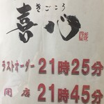 日本酒仙 喜心 - 営業時間はこちら