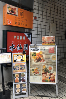 Toukyo raisu - ビル入口 看板：お店は2階に。