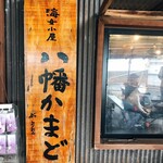 海女小屋はちまんかまど - 