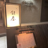 天ぷら 銀屋