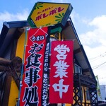 Porepore - 2020/3  店舗外観(北側)