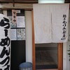 麺屋 もりき 都島
