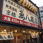 地魚酒場 魚八商店 - 