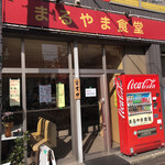 まるやま食堂 - 