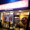 麺場 花道 各務原店