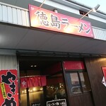 ラーメン工房 風 - 