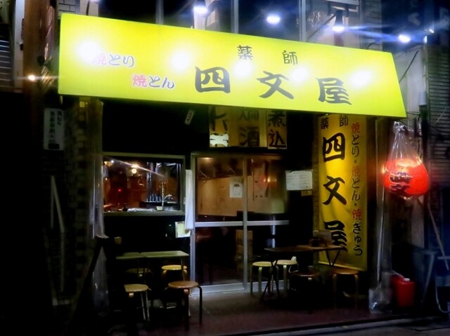 四文屋 高円寺北店 高円寺 焼きとん 食べログ