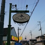 欧風菓子工房シャウムクレーム - 道路側看板