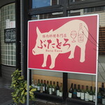 豚肉料理専門店 ぶたとろ - 外看板。