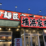 麺匠家 - 住吉バイパス沿いです